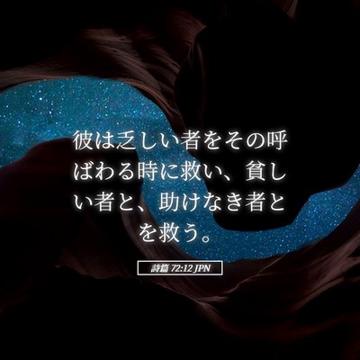 Picture 05 - 詩篇 72:12 JPN - 彼は乏しい者をその呼ばわる時に救 - Bible Verse Picture
