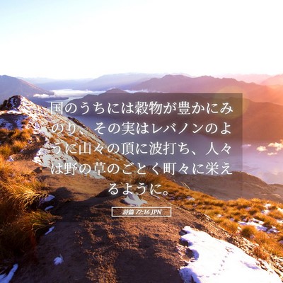 Picture 05 - 詩篇 72:16 JPN - 国のうちには穀物が豊かにみのり、 - Bible Verse Picture