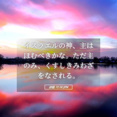 Picture 05 - 詩篇 72:18 JPN - イスラエルの神、主はほむべきかな - Bible Verse Picture