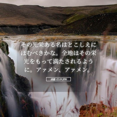 Picture 05 - 詩篇 72:19 JPN - その光栄ある名はとこしえにほむべ - Bible Verse Picture