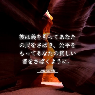 Picture 05 - 詩篇 72:2 JPN - 彼は義をもってあなたの民をさばき - Bible Verse Picture