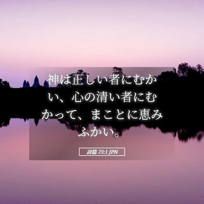 Picture 05 - 詩篇 73:1 JPN - 神は正しい者にむかい、心の清い者 - Bible Verse Picture