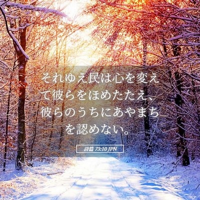 Picture 05 - 詩篇 73:10 JPN - それゆえ民は心を変えて彼らをほめ - Bible Verse Picture