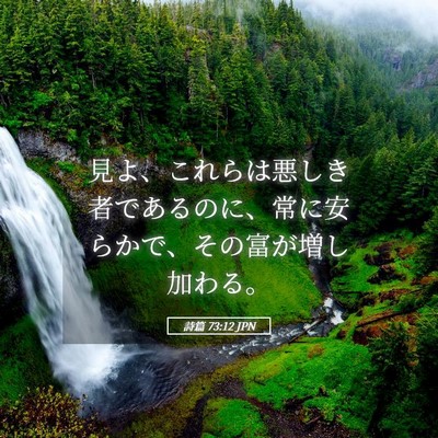 Picture 05 - 詩篇 73:12 JPN - 見よ、これらは悪しき者であるのに - Bible Verse Picture