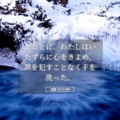 Picture 05 - 詩篇 73:13 JPN - まことに、わたしはいたずらに心を - Bible Verse Picture