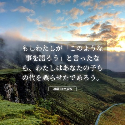 Picture 05 - 詩篇 73:15 JPN - もしわたしが「このような事を語ろ - Bible Verse Picture