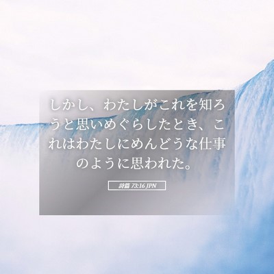 Picture 05 - 詩篇 73:16 JPN - しかし、わたしがこれを知ろうと思 - Bible Verse Picture