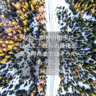 Picture 05 - 詩篇 73:17 JPN - わたしが神の聖所に行って、彼らの - Bible Verse Picture