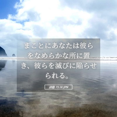 Picture 05 - 詩篇 73:18 JPN - まことにあなたは彼らをなめらかな - Bible Verse Picture