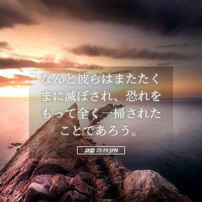 Picture 05 - 詩篇 73:19 JPN - なんと彼らはまたたくまに滅ぼされ - Bible Verse Picture