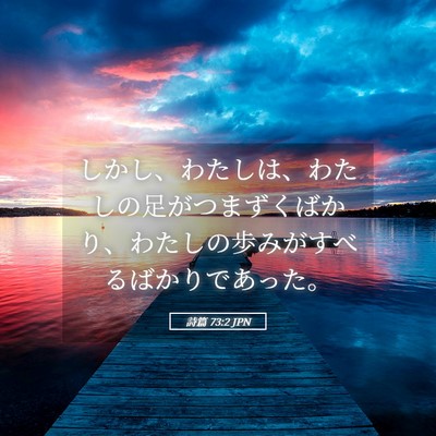 Picture 05 - 詩篇 73:2 JPN - しかし、わたしは、わたしの足がつ - Bible Verse Picture