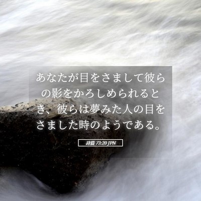 Picture 05 - 詩篇 73:20 JPN - あなたが目をさまして彼らの影をか - Bible Verse Picture
