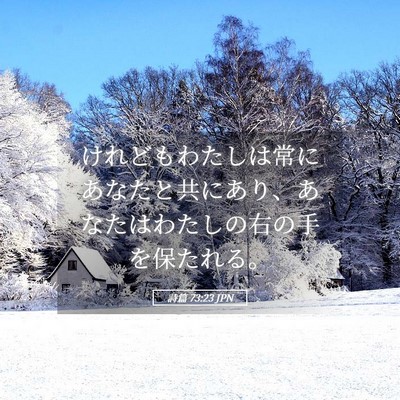 Picture 05 - 詩篇 73:23 JPN - けれどもわたしは常にあなたと共に - Bible Verse Picture