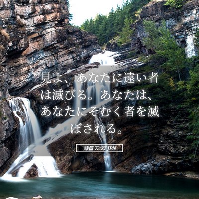 Picture 05 - 詩篇 73:27 JPN - 見よ、あなたに遠い者は滅びる。あ - Bible Verse Picture