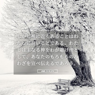 Picture 05 - 詩篇 73:28 JPN - しかし神に近くあることはわたしに - Bible Verse Picture