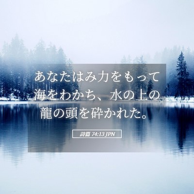 Picture 05 - 詩篇 74:13 JPN - あなたはみ力をもって海をわかち、 - Bible Verse Picture