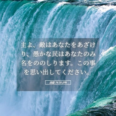 Picture 05 - 詩篇 74:18 JPN - 主よ、敵はあなたをあざけり、愚か - Bible Verse Picture