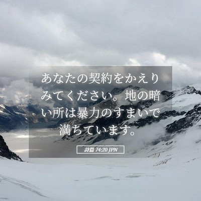 Picture 05 - 詩篇 74:20 JPN - あなたの契約をかえりみてください - Bible Verse Picture