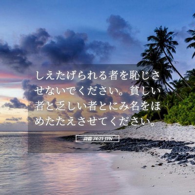 Picture 05 - 詩篇 74:21 JPN - しえたげられる者を恥じさせないで - Bible Verse Picture