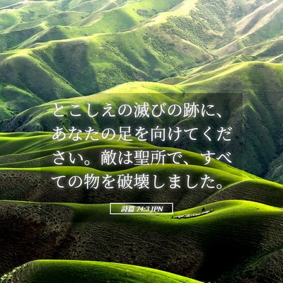 Picture 05 - 詩篇 74:3 JPN - とこしえの滅びの跡に、あなたの足 - Bible Verse Picture