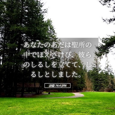 Picture 05 - 詩篇 74:4 JPN - あなたのあだは聖所の中でほえさけ - Bible Verse Picture