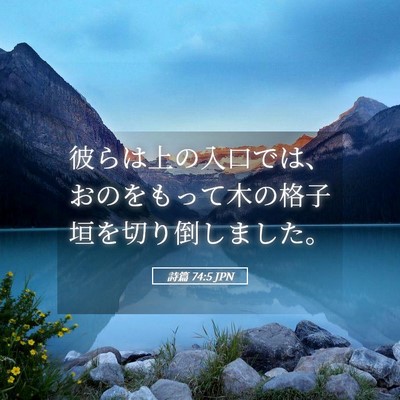 Picture 05 - 詩篇 74:5 JPN - 彼らは上の入口では、おのをもって - Bible Verse Picture