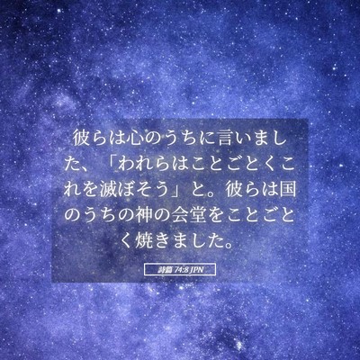 Picture 05 - 詩篇 74:8 JPN - 彼らは心のうちに言いました、「わ - Bible Verse Picture