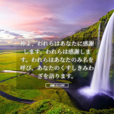 Picture 05 - 詩篇 75:1 JPN - 神よ、われらはあなたに感謝します - Bible Verse Picture