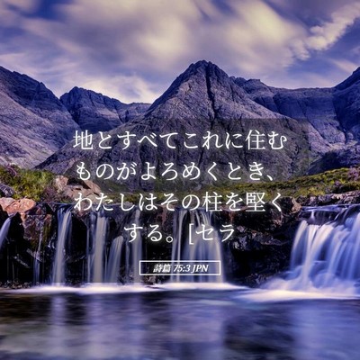 Picture 05 - 詩篇 75:3 JPN - 地とすべてこれに住むものがよろめ - Bible Verse Picture