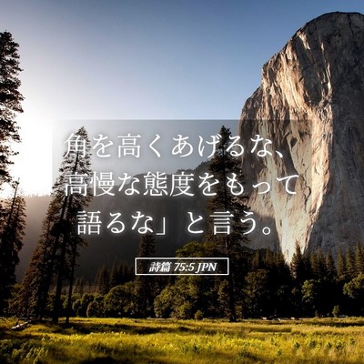 Picture 05 - 詩篇 75:5 JPN - 角を高くあげるな、高慢な態度をも - Bible Verse Picture