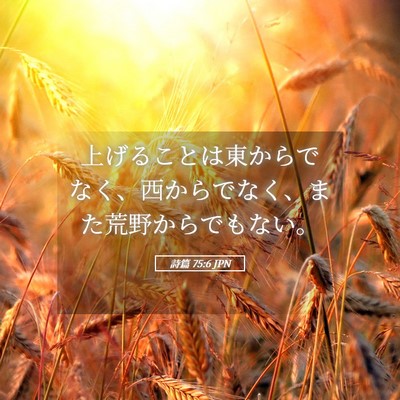 Picture 05 - 詩篇 75:6 JPN - 上げることは東からでなく、西から - Bible Verse Picture