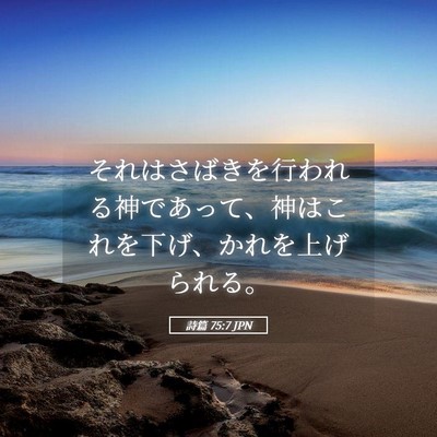 Picture 05 - 詩篇 75:7 JPN - それはさばきを行われる神であって - Bible Verse Picture