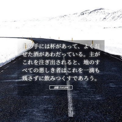 Picture 05 - 詩篇 75:8 JPN - 主の手には杯があって、よく混ぜた - Bible Verse Picture