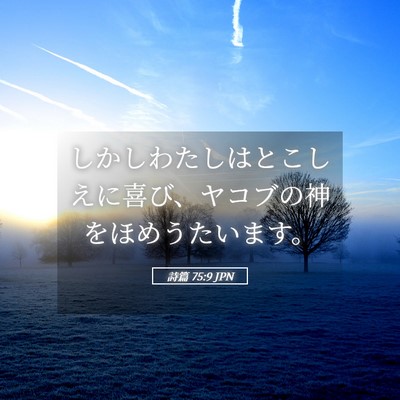 Picture 05 - 詩篇 75:9 JPN - しかしわたしはとこしえに喜び、ヤ - Bible Verse Picture