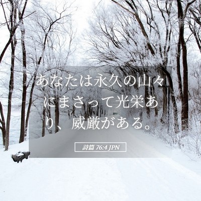 Picture 05 - 詩篇 76:4 JPN - あなたは永久の山々にまさって光栄 - Bible Verse Picture