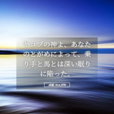 Picture 05 - 詩篇 76:6 JPN - ヤコブの神よ、あなたのとがめによ - Bible Verse Picture