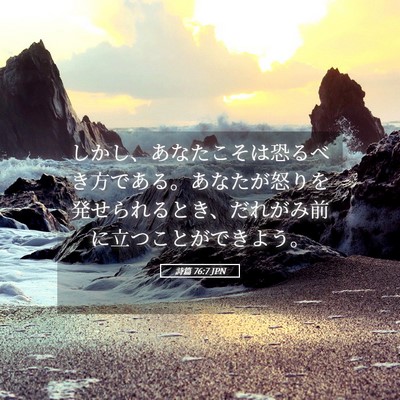Picture 05 - 詩篇 76:7 JPN - しかし、あなたこそは恐るべき方で - Bible Verse Picture