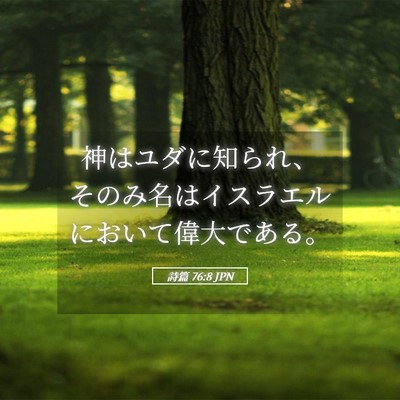Picture 05 - 詩篇 76:8 JPN - 神はユダに知られ、そのみ名はイス - Bible Verse Picture