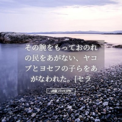 Picture 05 - 詩篇 77:15 JPN - その腕をもっておのれの民をあがな - Bible Verse Picture
