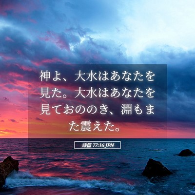 Picture 05 - 詩篇 77:16 JPN - 神よ、大水はあなたを見た。大水は - Bible Verse Picture
