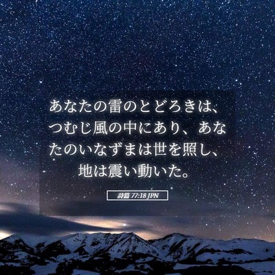 Picture 05 - 詩篇 77:18 JPN - あなたの雷のとどろきは、つむじ風 - Bible Verse Picture