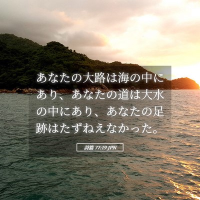 Picture 05 - 詩篇 77:19 JPN - あなたの大路は海の中にあり、あな - Bible Verse Picture