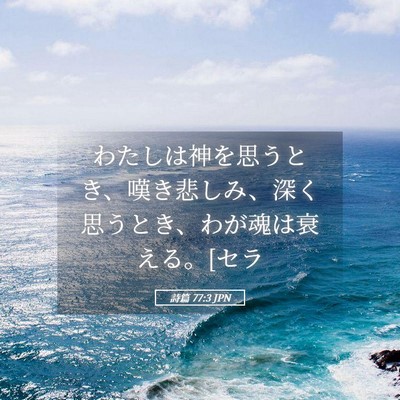 Picture 05 - 詩篇 77:3 JPN - わたしは神を思うとき、嘆き悲しみ - Bible Verse Picture