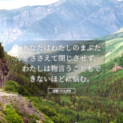 Picture 05 - 詩篇 77:4 JPN - あなたはわたしのまぶたをささえて - Bible Verse Picture