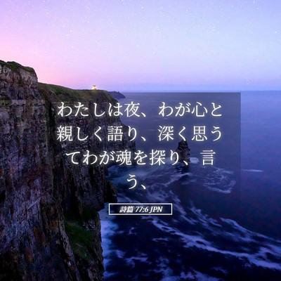 Picture 05 - 詩篇 77:6 JPN - わたしは夜、わが心と親しく語り、 - Bible Verse Picture