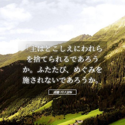 Picture 05 - 詩篇 77:7 JPN - 「主はとこしえにわれらを捨てられ - Bible Verse Picture