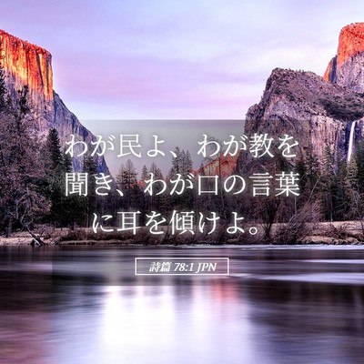 Picture 05 - 詩篇 78:1 JPN - わが民よ、わが教を聞き、わが口の - Bible Verse Picture