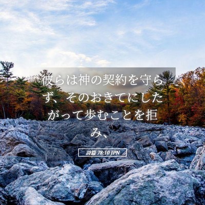 Picture 05 - 詩篇 78:10 JPN - 彼らは神の契約を守らず、そのおき - Bible Verse Picture