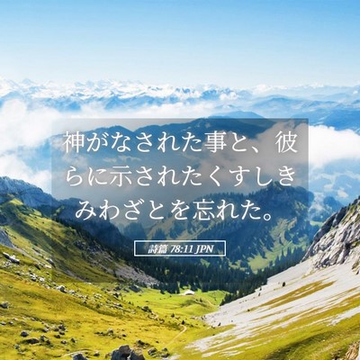 Picture 05 - 詩篇 78:11 JPN - 神がなされた事と、彼らに示された - Bible Verse Picture