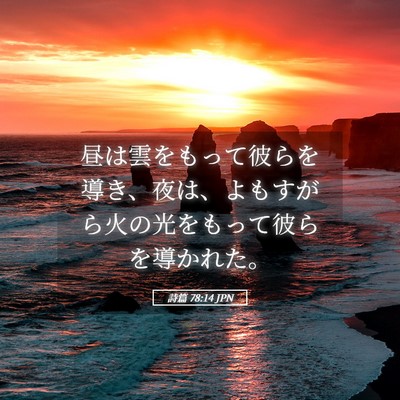 Picture 05 - 詩篇 78:14 JPN - 昼は雲をもって彼らを導き、夜は、 - Bible Verse Picture
